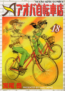 コミック】衝動買いするほど自転車が魅力的『アオバ自転車店』 - ウレ