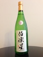 伯楽星 純米吟醸酒