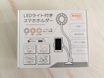 【キャンドゥ】LEDライト付きスマホホルダー/税込550円