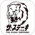 「ザ・ステーキ六本木」