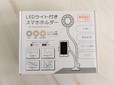 【キャンドゥ】LEDライト付きスマホホルダー／税込550円