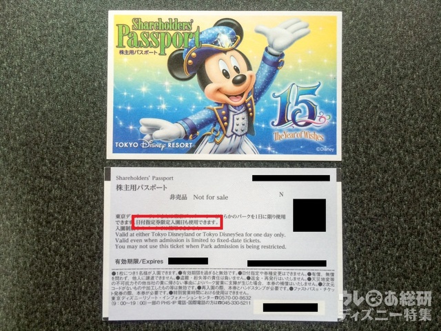 東京ディズニーリゾートの株主用パスポート。裏面に「日付指定券限定入園日も使用できます。」という表記がある。
