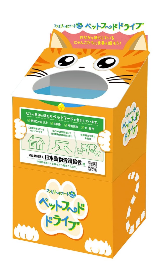 【「ファミリ〜にゃ〜ト大作戦！」】一部店舗にて「ファミリ～にゃ～ト ペットフードドライブ」を設置