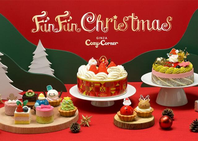 「FunFunChristmas（ファンファンクリスマス） ～サンタさんも楽しむクリスマス～」【「銀座コージーコーナー」のクリスマスケーキ】