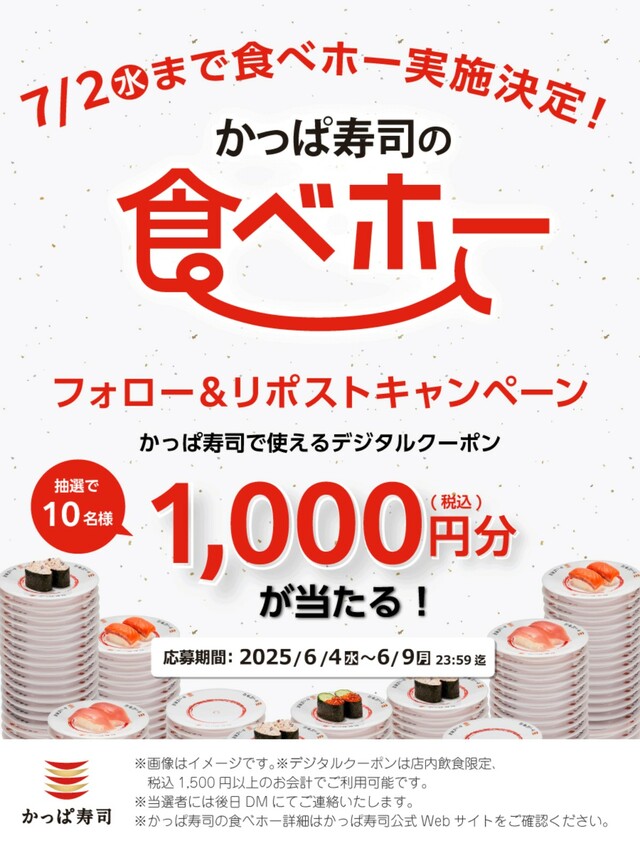 かっぱ寿司の公式Xにてフォロー＆リポストキャンペーン実施中