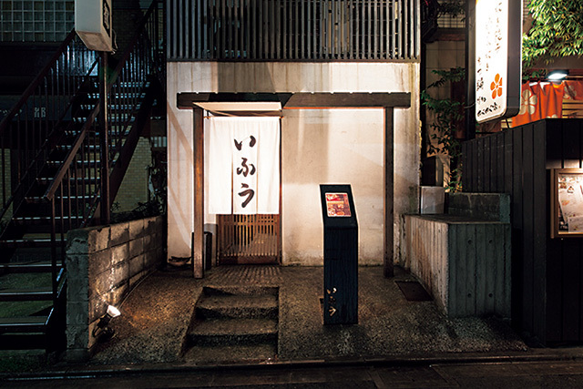 日本料理・炭火焼 いふう（中目黒）　外観