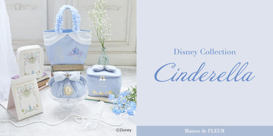 メゾフル】“幸せブルー”が素敵♪「シンデレラ」ドレスモチーフのバッグ