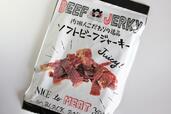 【ロピア　ソフトビーフジャーキー 100g 699円】肉の旨味が感じられます！