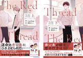 『Until We Meet Again』の原作小説『The Red Thread』上・下巻日本語版が同時発売