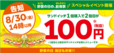 サンドイッチ2個目100円キャンペーン