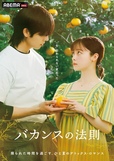 ABEMAオリジナルドラマ『バカンスの法則』ABEMAで配信中　