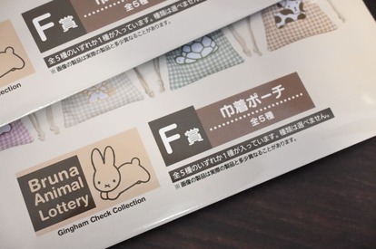 ファミマに急げ♪ミッフィー作者の「ブルーナアニマル」くじがスタート
