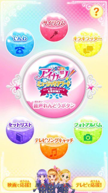 アイカツ!／「アイカツ! みんなでおうえんアプリ」覚醒後(上映後)のホーム画面