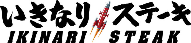 いきなり！ステーキ