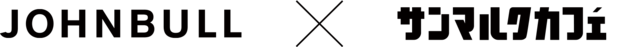 JOHNBULL×サンマルクカフェ