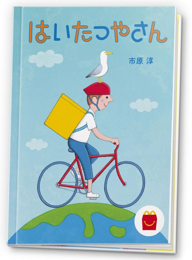 ほんのハッピーセット＊絵本 「はいたつやさん」 作：市原 淳