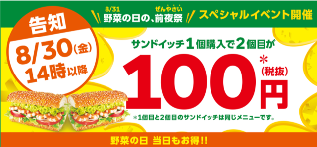 サンドイッチ2個目100円キャンペーン