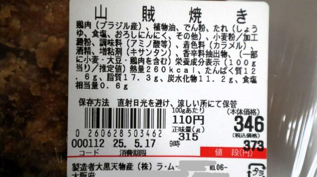 【ラ・ムー 手作り山賊焼き】グラム110円なので手作りより安上がりかもしれないお惣菜です