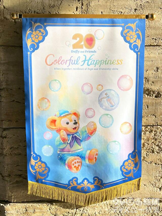 ダッフィー＆フレンズ20周年：カラフルハピネスデコレーション