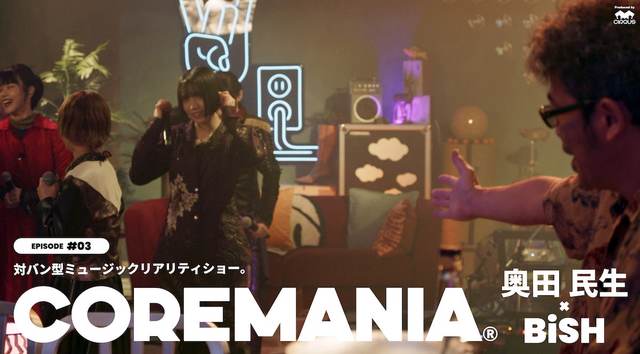 COREMANIA EPISODE #03『奥田民生×BiSH』より