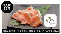 福島ブランド豚「前田美豚（まえだびとん）」トッピング回数パス