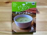【業務スーパー インスタントスープ　グリーンカレー】さわやかな辛さのあるカレースープ