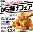 やきとり家すみれ「から揚げフェア」
