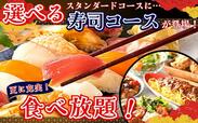 「企画イメージ」【全部で13種類が食べ放題の『スタンダード 寿司コース』】