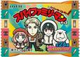 「スパイファミリーマンチョコ」想定小売価格 140円前後(税込)