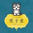 「バター菓子専科 虎子堂」＜期間：2026年9月16日〜＞【Suicaのペンギンの原作者が描く「とらのこ」がアイコンに♪ufu.が手がける『バター菓子専科 虎子堂』が、2026年9月16日に「グランスタ東京」にオープン！】