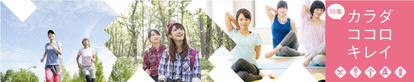 特集 カラダ・ココロ・キレイ