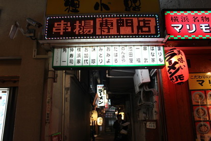 横浜駅 昭和の風情が残る飲み屋街 狸小路 をハシゴしてきた 1 6 Mimot ミモット