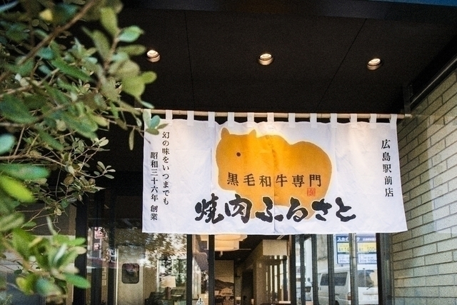 焼肉ふるさと　広島駅前店