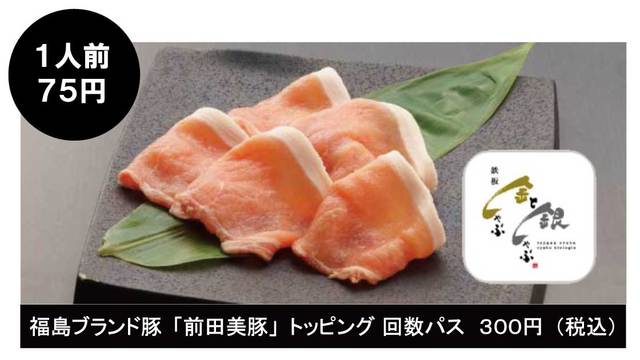 福島ブランド豚「前田美豚（まえだびとん）」トッピング回数パス