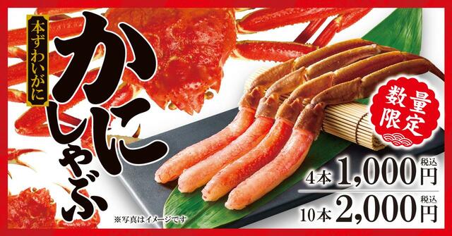 「メニューイメージ」【ゆず庵から「本ずわいかにしゃぶ」が期間限定で登場】