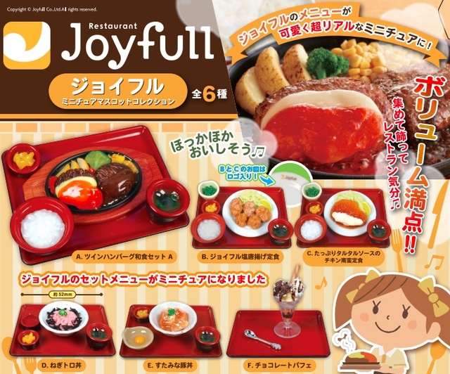 「ジョイフルミニチュアマスコットコレクション」＜期間：2025年3月18日〜＞【ジョイフルのメニューが“超リアルなミニチュア”に変身！3月18日より全国のジョイフルで順次発売！】