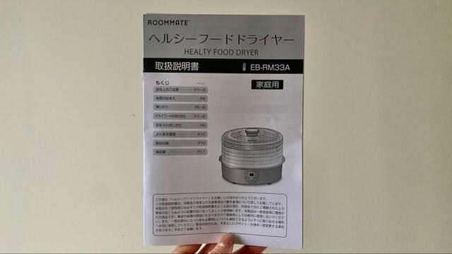 【ヘルシーフードドライヤー】取扱説明書