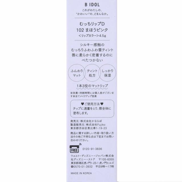 限定色【B IDOL】ラプンツェル リップカラー むっちリップD まほうピンク 1,650円