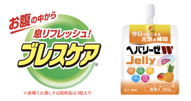 ブレスケアとヘパリーゼJellyがプレゼントされる！