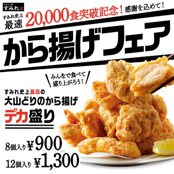 やきとり家すみれ「から揚げフェア」