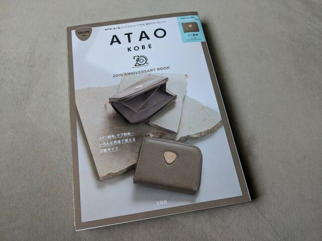 『ATAO 20th ANNIVERSARY BOOK TAUPE ver.』3,498円（税込）
