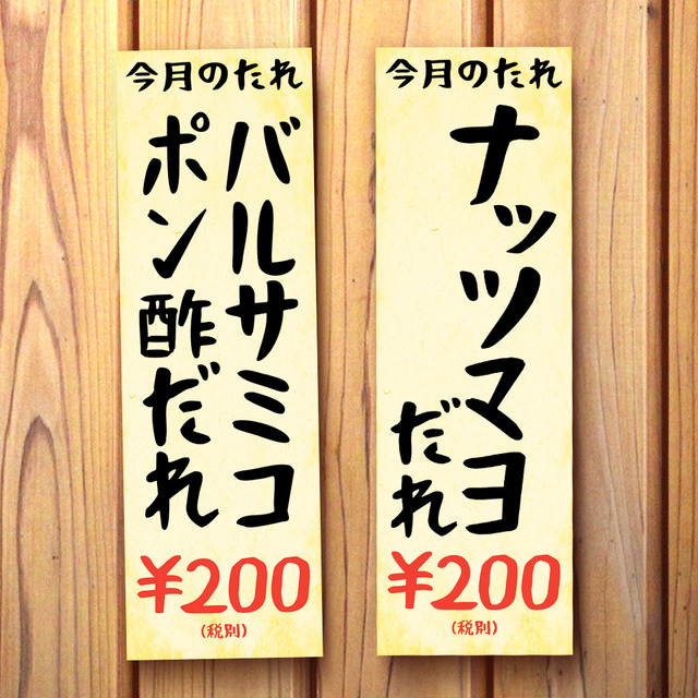 2月の限定つけだれ