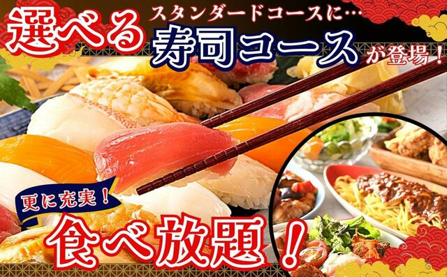 「企画イメージ」【全部で13種類が食べ放題の『スタンダード 寿司コース』】