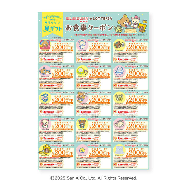 【ロッテリア my happy time♪ 2025 リラックマ 夏ギフト】ロッテリアやゼッテリアで使える200円引きクーポン15枚（計3,000円分）付き！