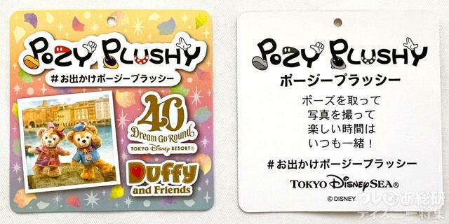 ポージ―プラッシータグ