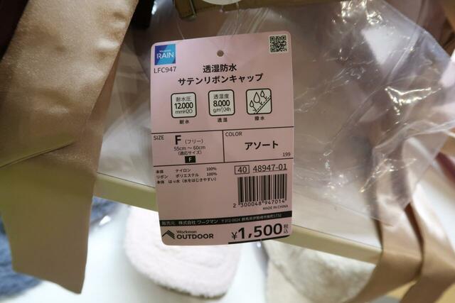 【ワークマン】防湿防水サテンリボンキャップ