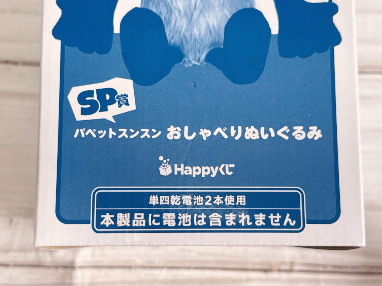 セブン‐イレブン×パペットスンスン「Happyくじ」で“SP賞”の奇跡が起き
