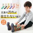 おすすめ「靴下」ランキング1位:足底濃色ソックス5足セット(クルー丈) 【子供靴下】|¥ 1,490 (税込)