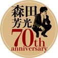 「生誕70周年記念 森田芳光監督コンプリート(の・ようなもの)Blu-ray BOX」