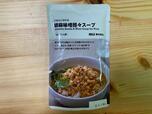 【無印良品 ごはんにかける 胡麻味噌担々スープ】価格は税込320円